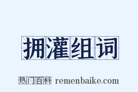 拥灌组词是什么意思的图片